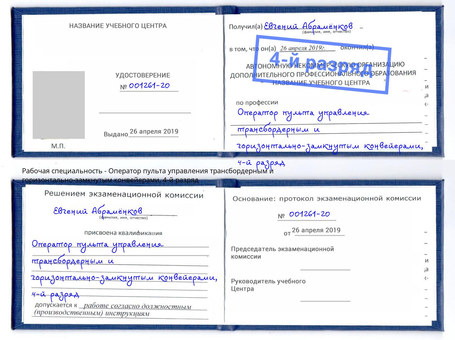 корочка 4-й разряд Оператор пульта управления трансбордерным и горизонтально-замкнутым конвейерами Воткинск
