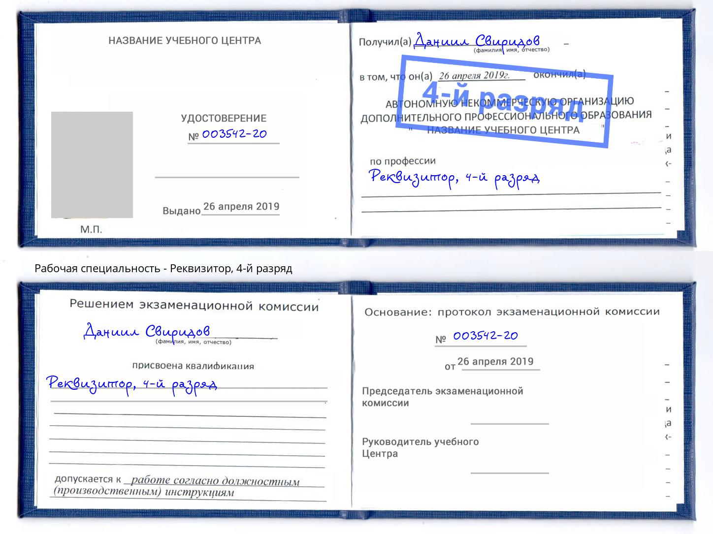 корочка 4-й разряд Реквизитор Воткинск