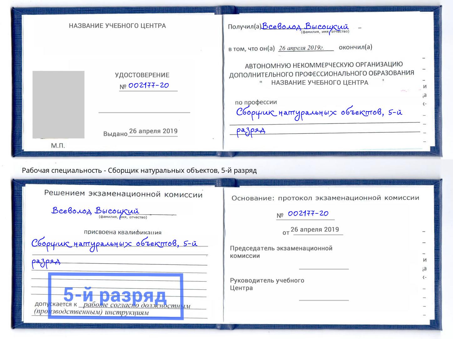корочка 5-й разряд Сборщик натуральных объектов Воткинск