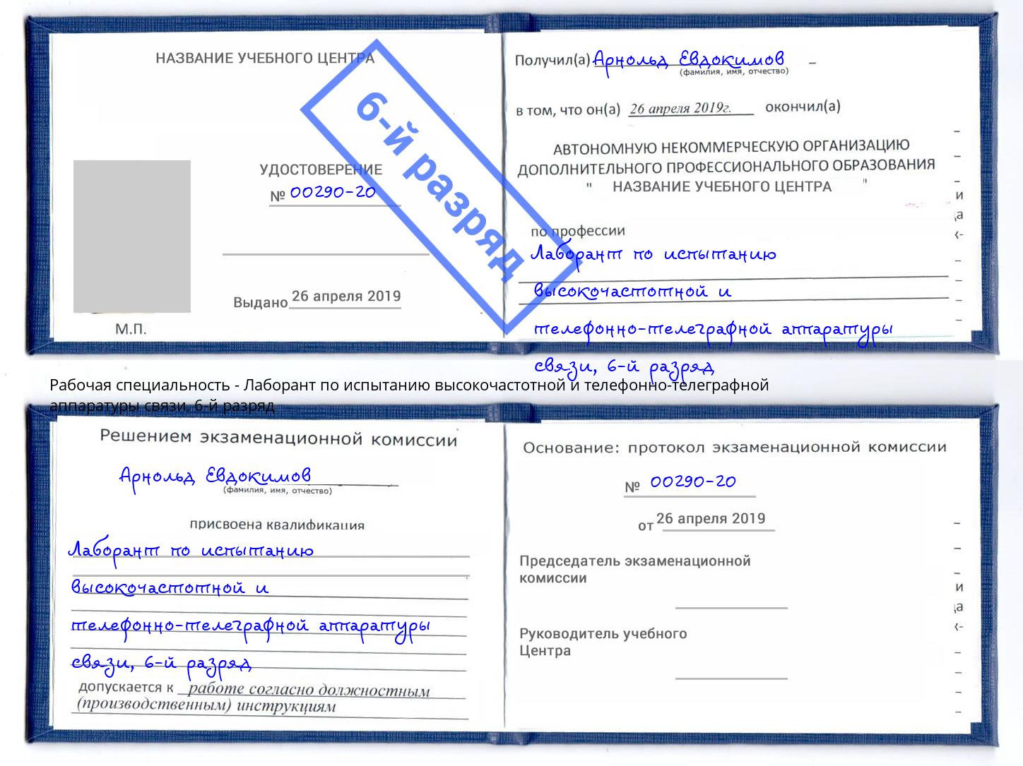 корочка 6-й разряд Лаборант по испытанию высокочастотной и телефонно-телеграфной аппаратуры связи Воткинск