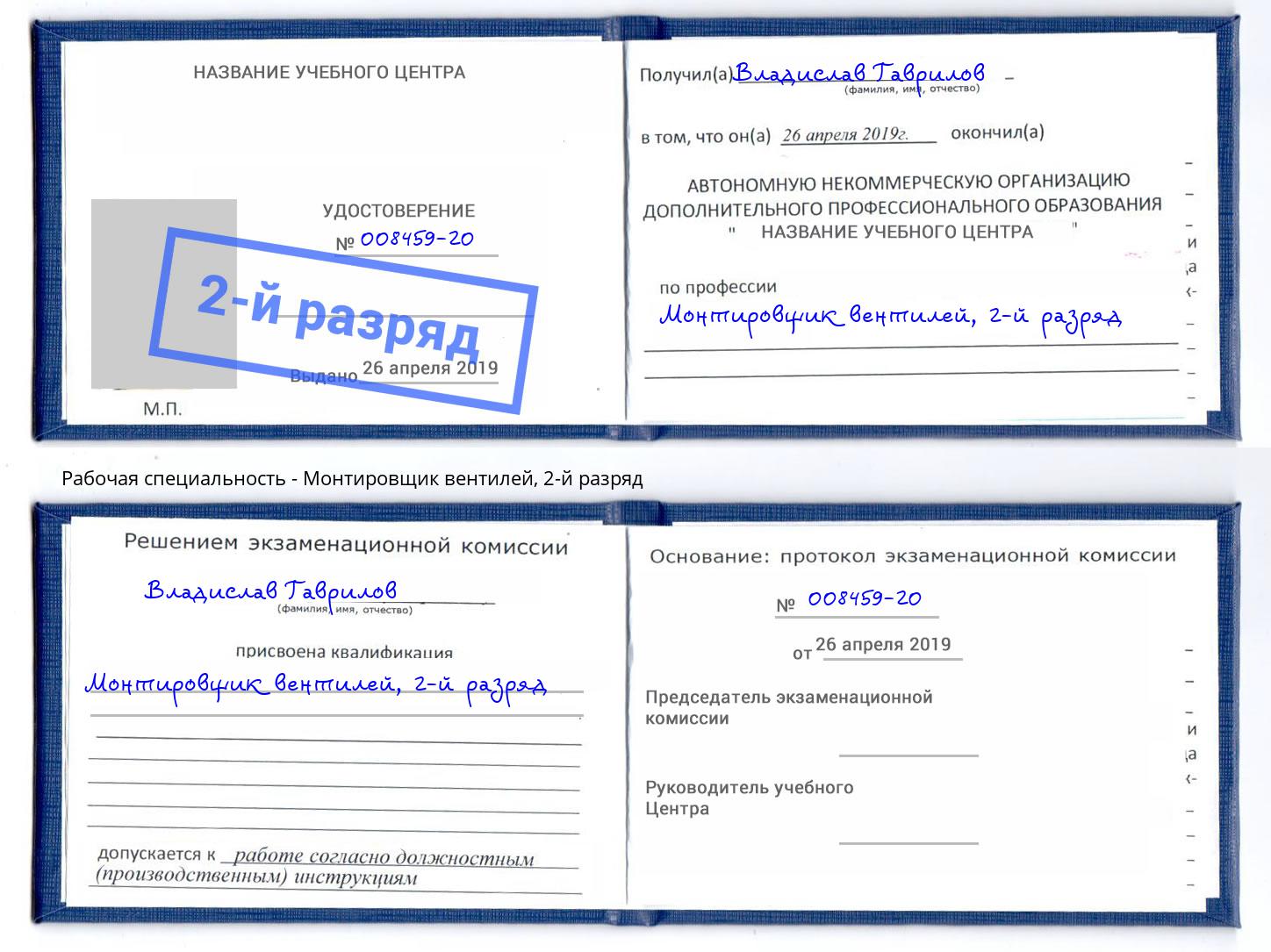 корочка 2-й разряд Монтировщик вентилей Воткинск