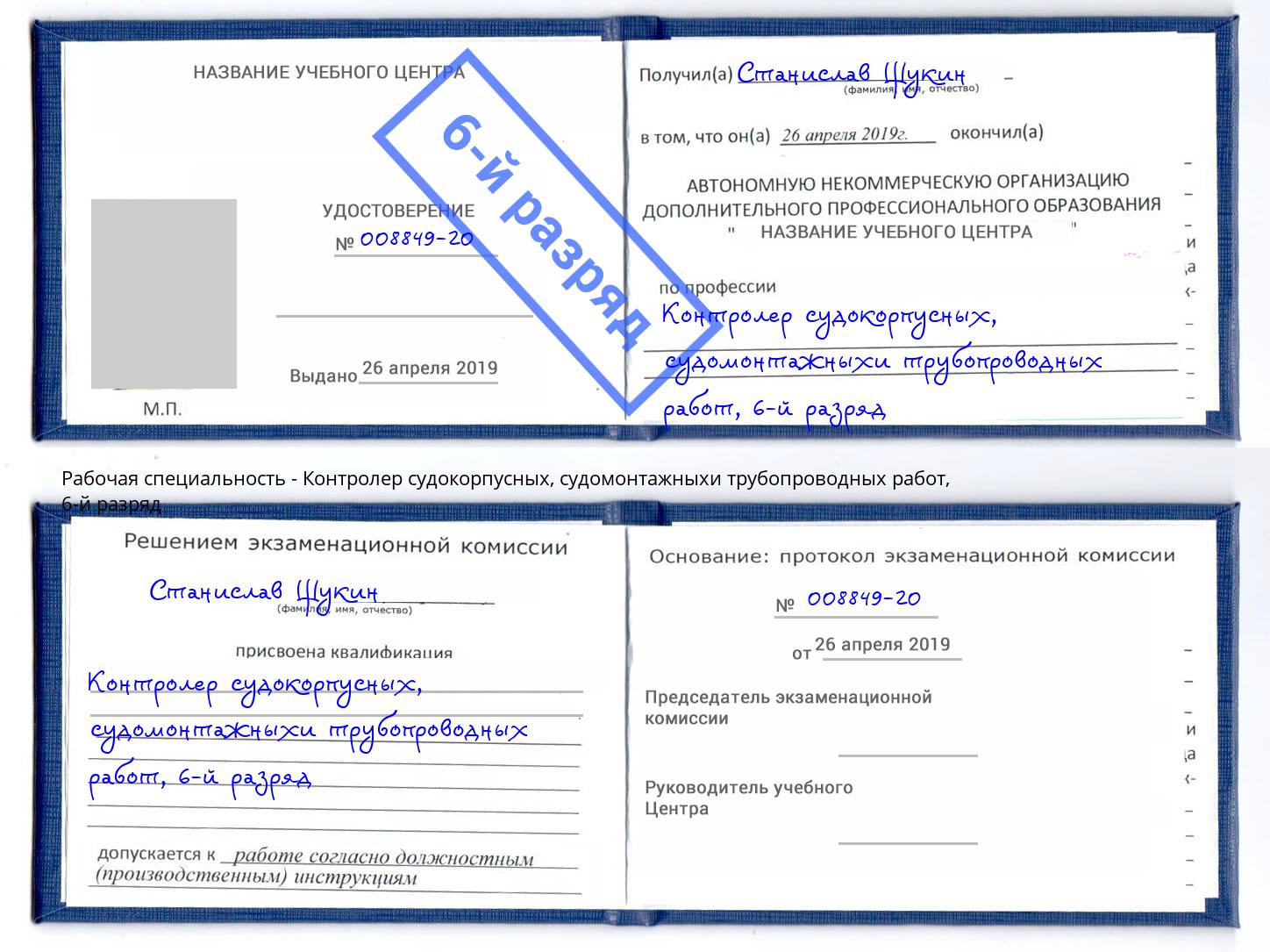корочка 6-й разряд Контролер судокорпусных, судомонтажныхи трубопроводных работ Воткинск