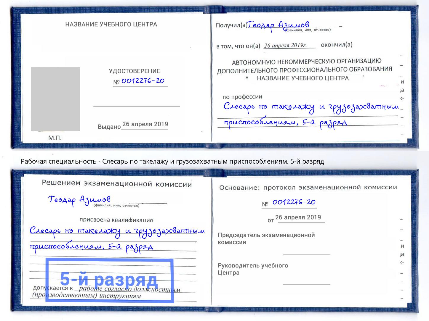 корочка 5-й разряд Слесарь по такелажу и грузозахватным приспособлениям Воткинск
