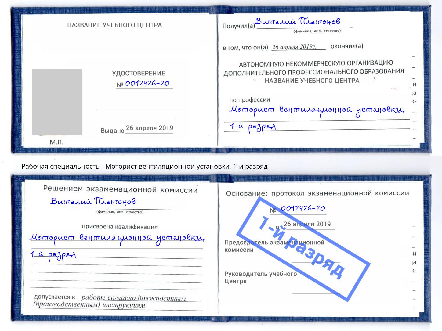 корочка 1-й разряд Моторист вентиляционной установки Воткинск