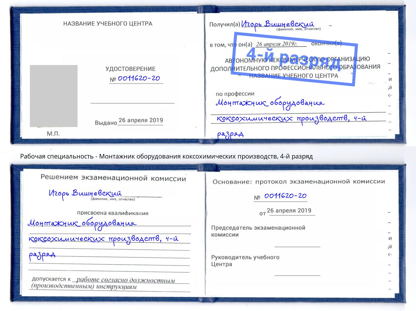 корочка 4-й разряд Монтажник оборудования коксохимических производств Воткинск