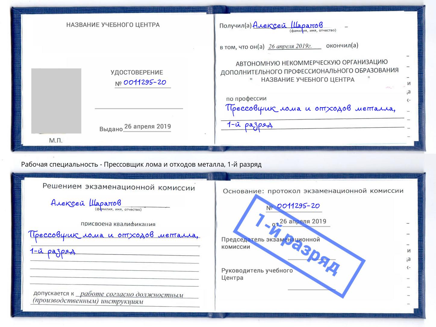 корочка 1-й разряд Прессовщик лома и отходов металла Воткинск