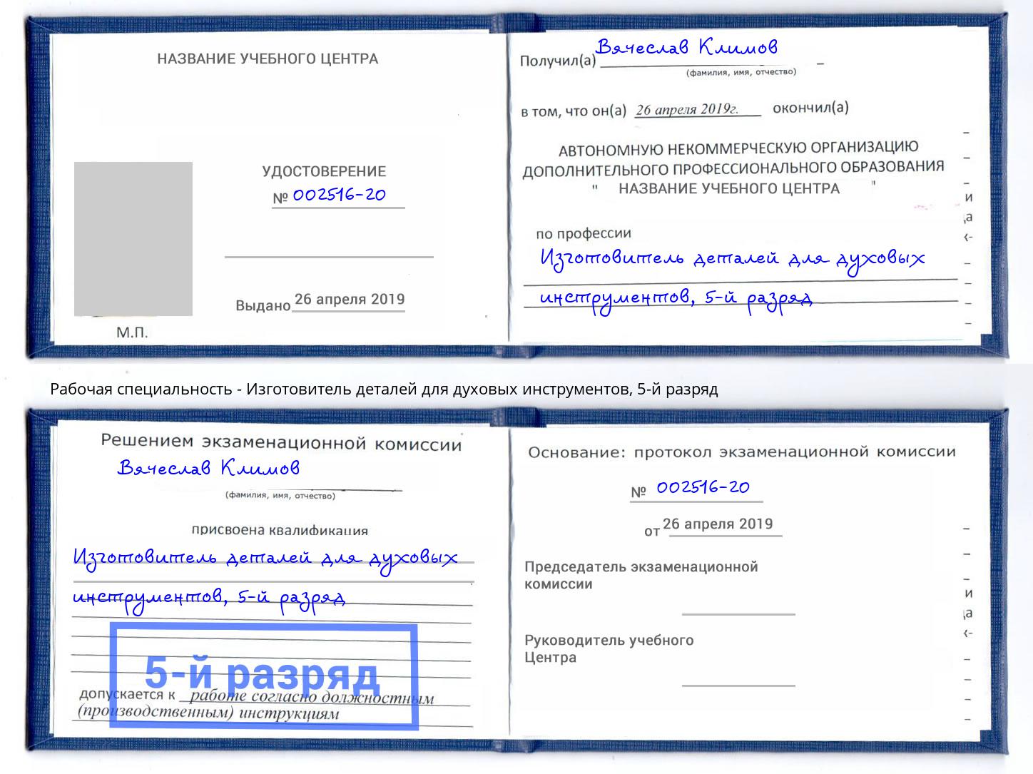 корочка 5-й разряд Изготовитель деталей для духовых инструментов Воткинск