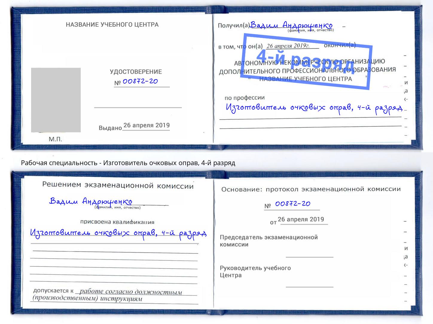 корочка 4-й разряд Изготовитель очковых оправ Воткинск