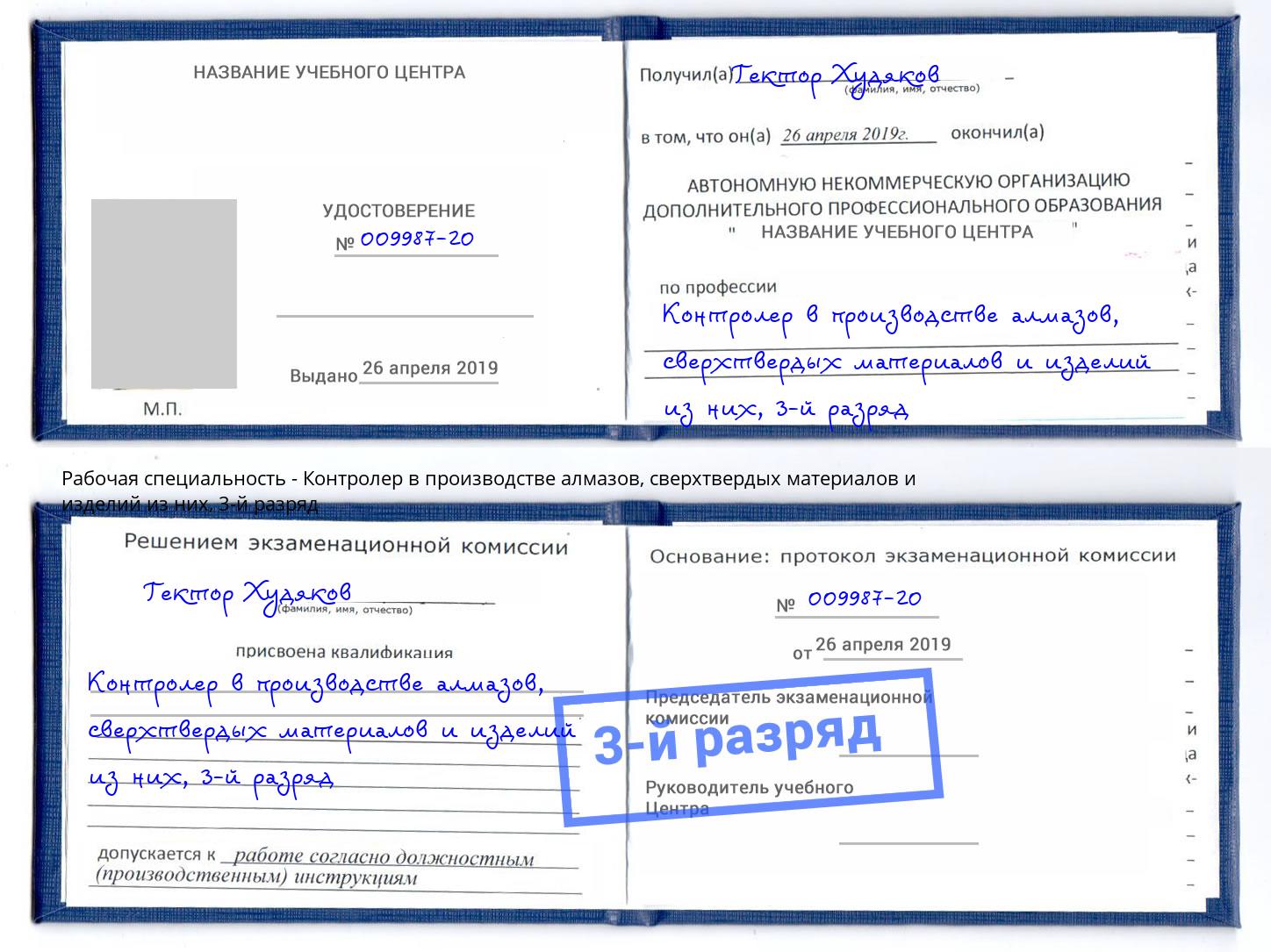 корочка 3-й разряд Контролер в производстве алмазов, сверхтвердых материалов и изделий из них Воткинск