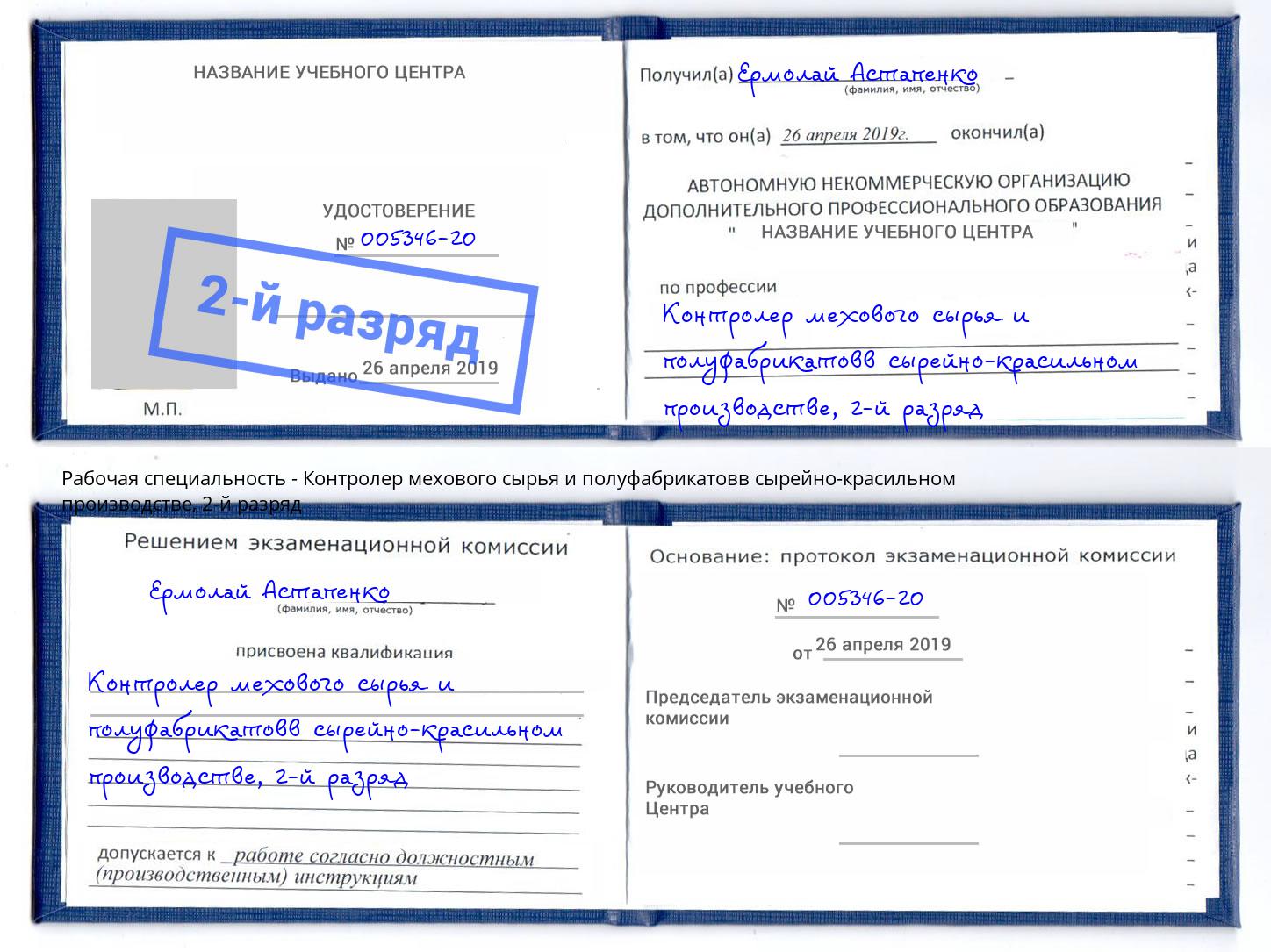 корочка 2-й разряд Контролер мехового сырья и полуфабрикатовв сырейно-красильном производстве Воткинск