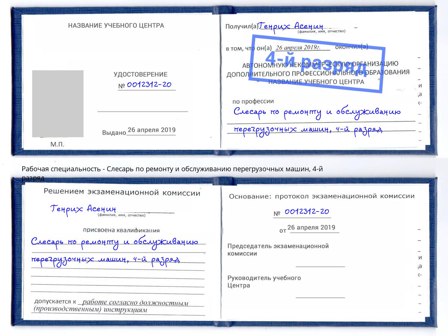 корочка 4-й разряд Слесарь по ремонту и обслуживанию перегрузочных машин Воткинск