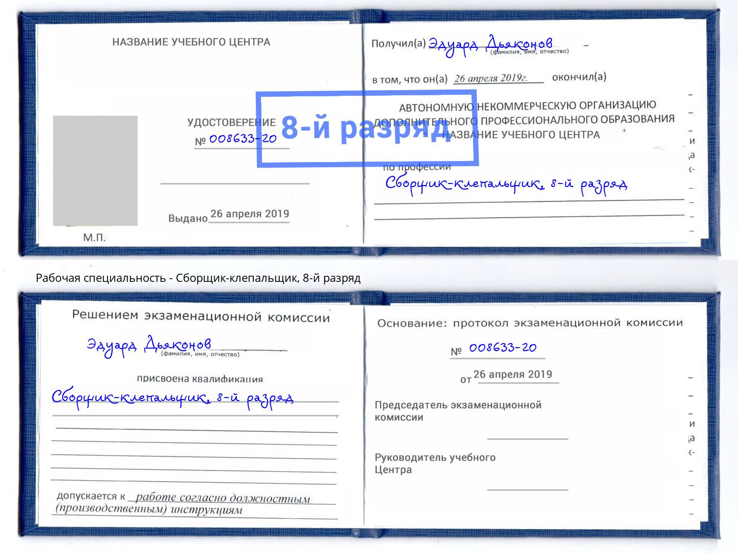 корочка 8-й разряд Сборщик-клепальщик Воткинск