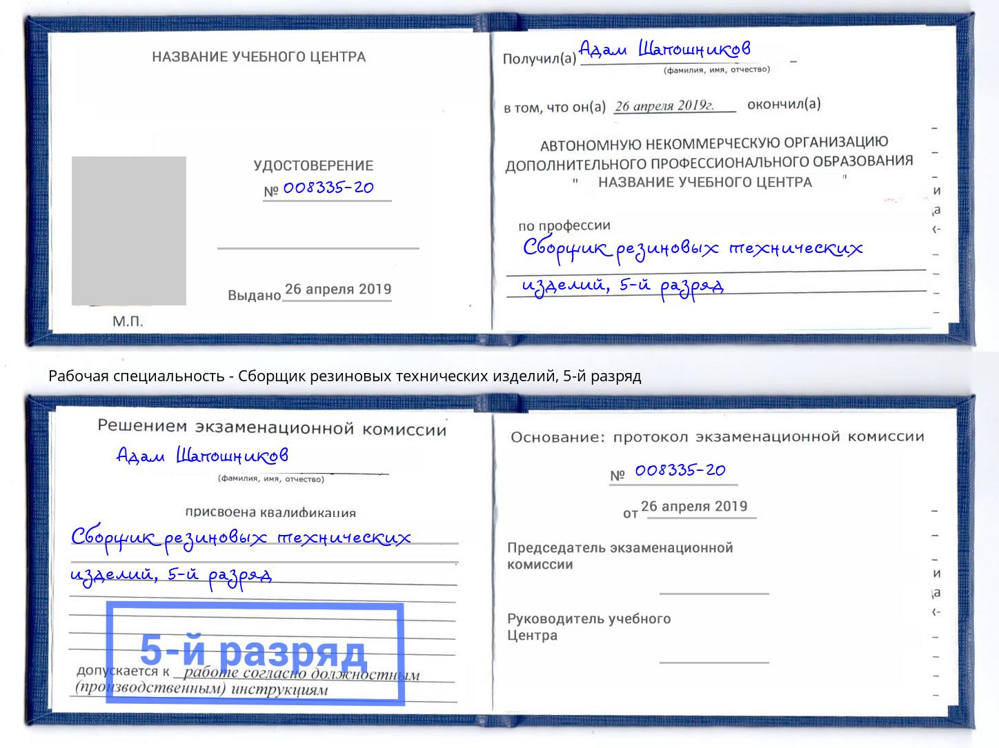 корочка 5-й разряд Сборщик резиновых технических изделий Воткинск