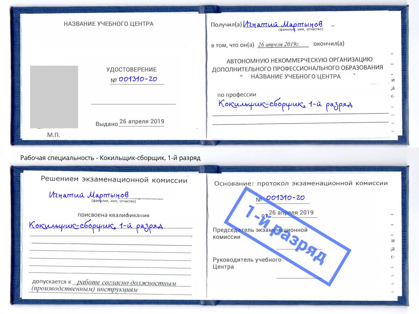 корочка 1-й разряд Кокильщик-сборщик Воткинск