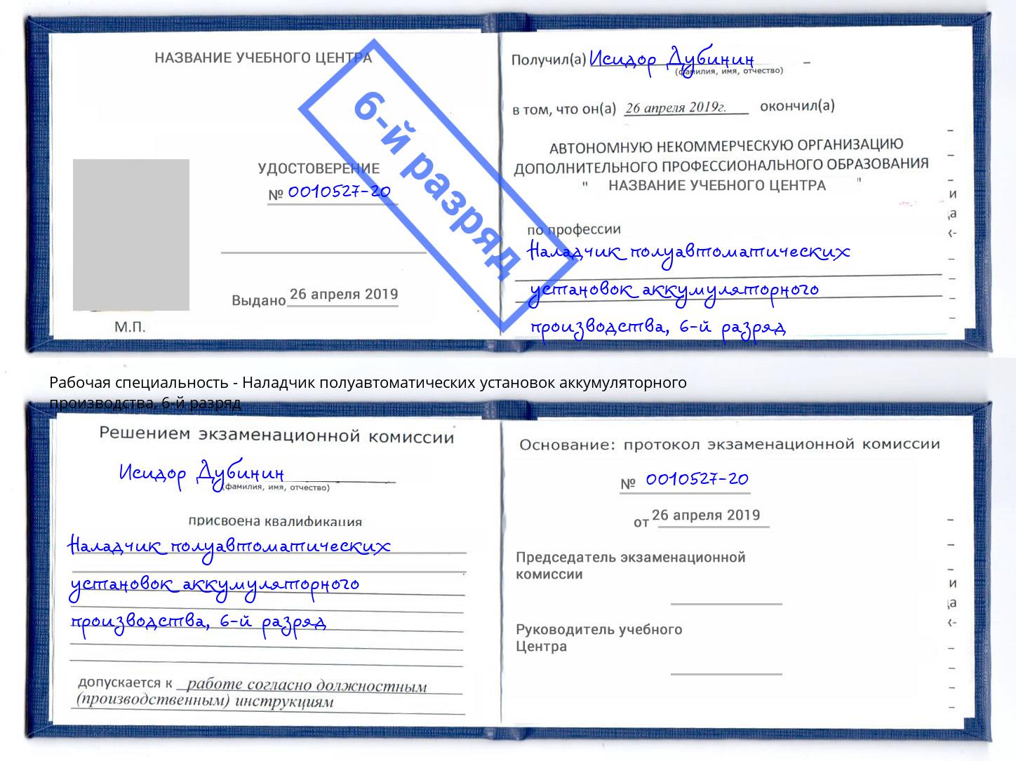 корочка 6-й разряд Наладчик полуавтоматических установок аккумуляторного производства Воткинск
