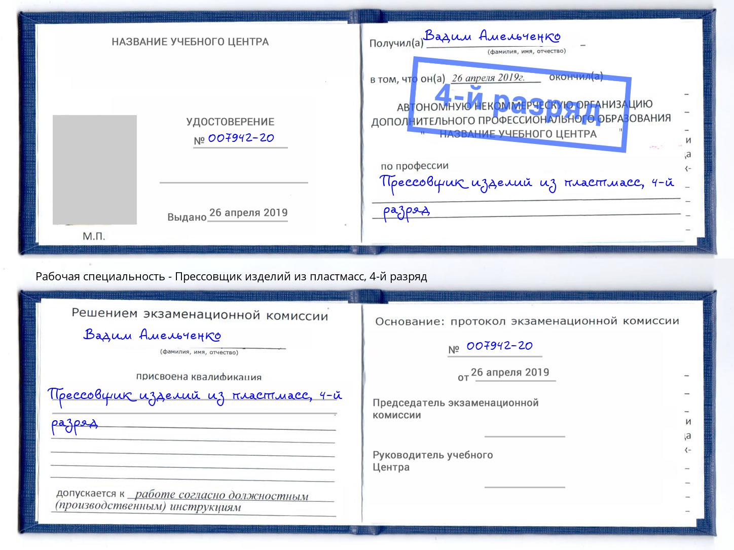 корочка 4-й разряд Прессовщик изделий из пластмасс Воткинск