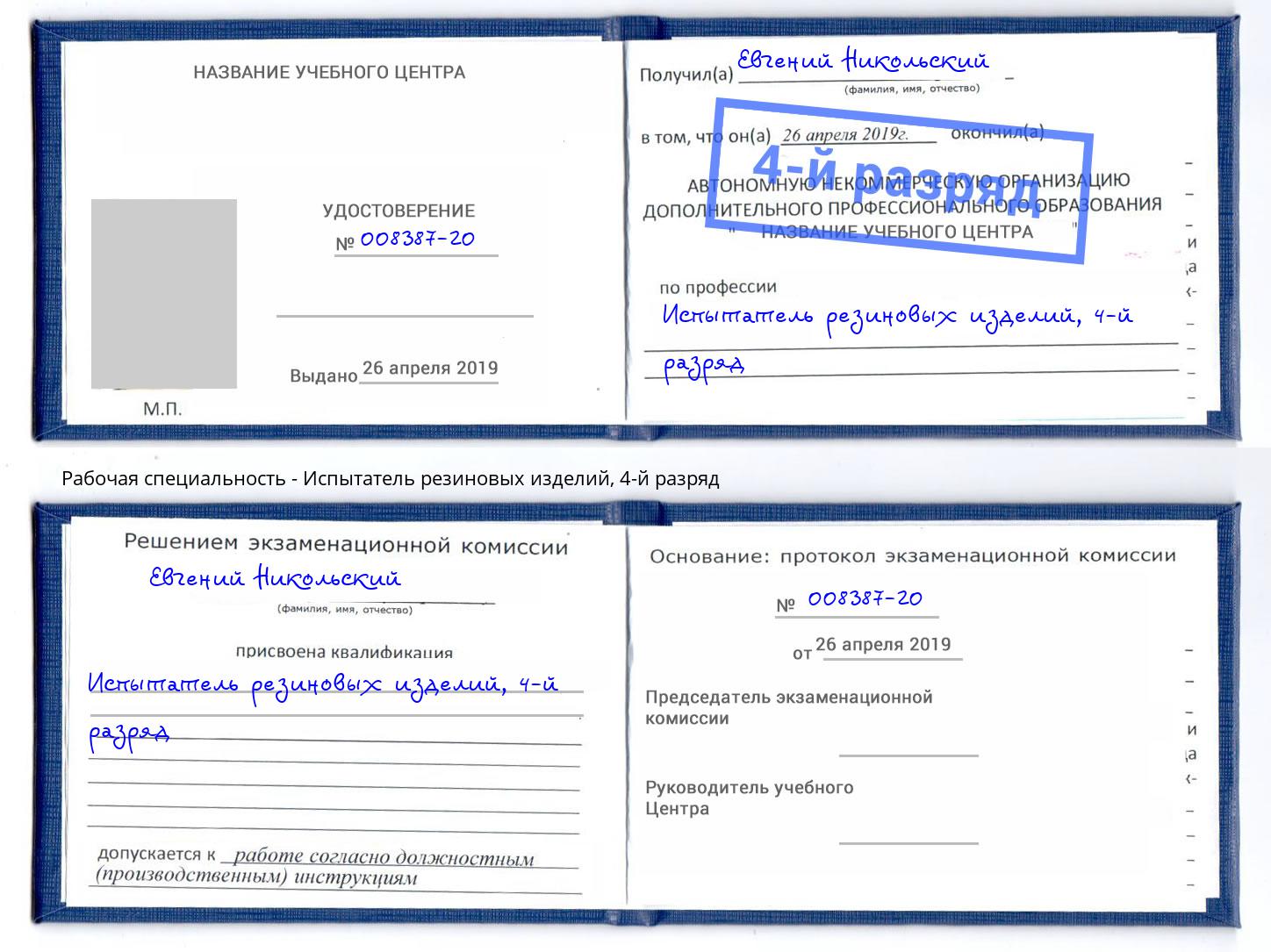 корочка 4-й разряд Испытатель резиновых изделий Воткинск