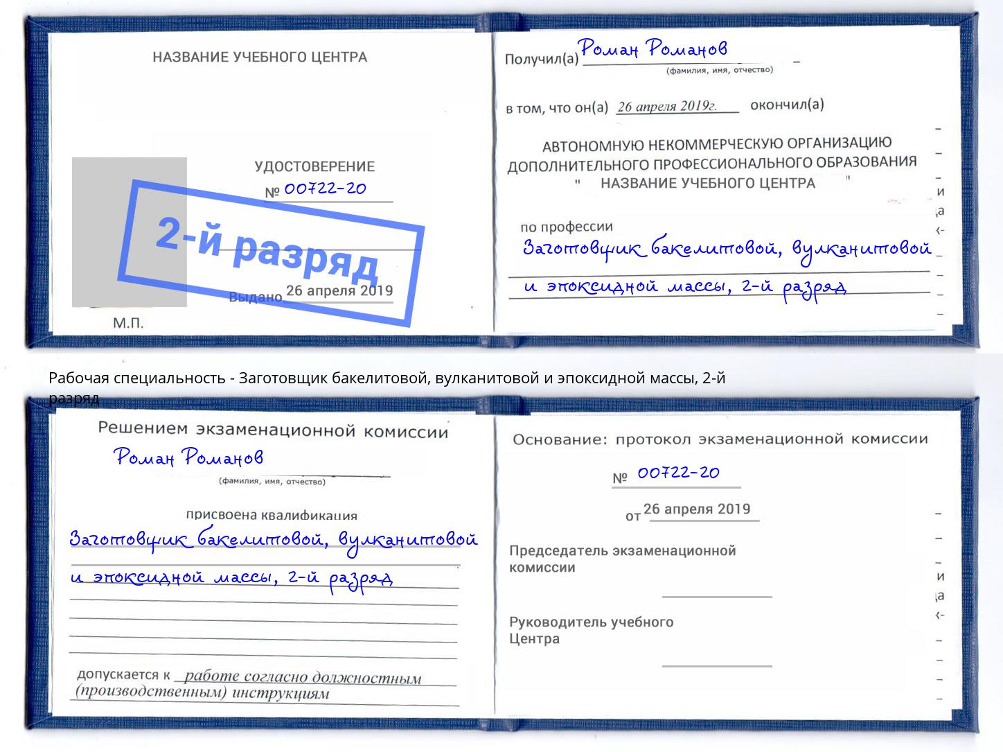 корочка 2-й разряд Заготовщик бакелитовой, вулканитовой и эпоксидной массы Воткинск