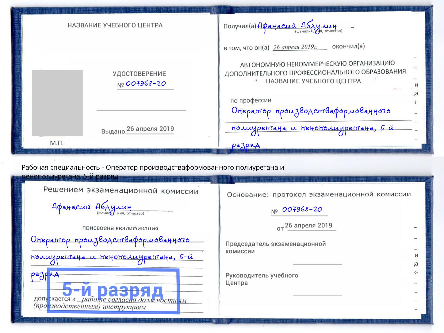 корочка 5-й разряд Оператор производстваформованного полиуретана и пенополиуретана Воткинск