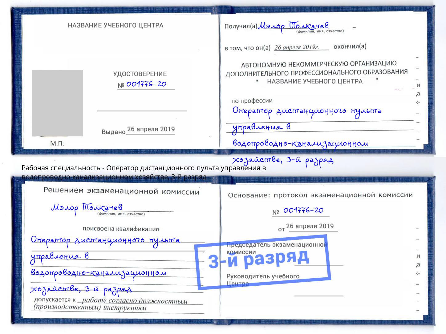 корочка 3-й разряд Оператор дистанционного пульта управления в водопроводно-канализационном хозяйстве Воткинск