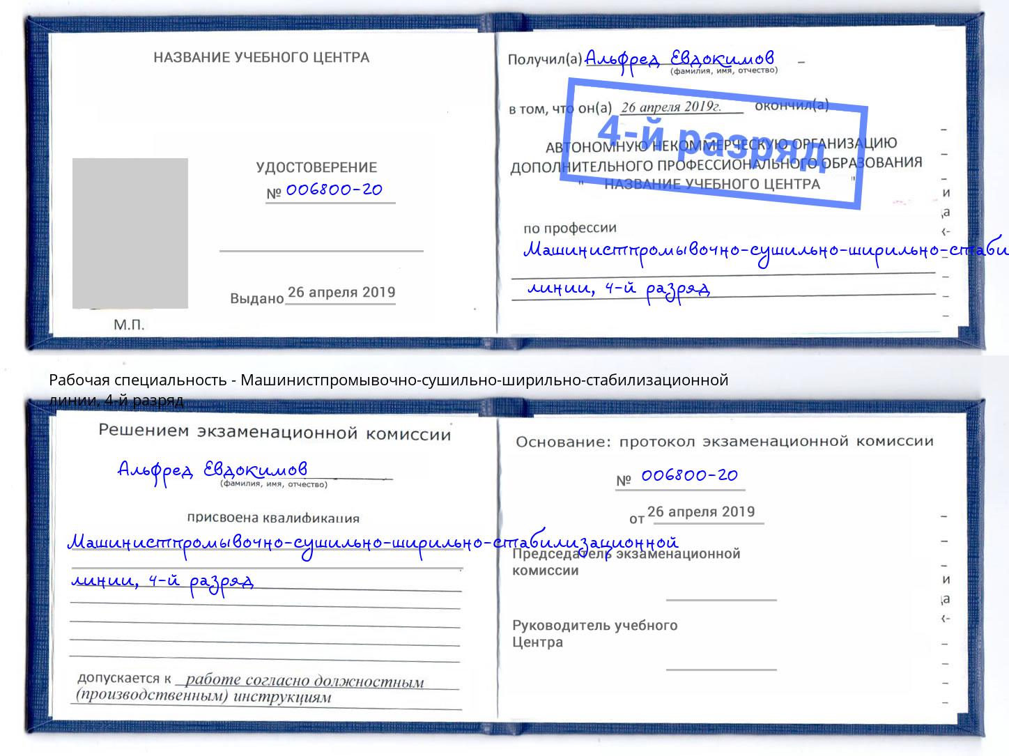 корочка 4-й разряд Машинистпромывочно-сушильно-ширильно-стабилизационной линии Воткинск