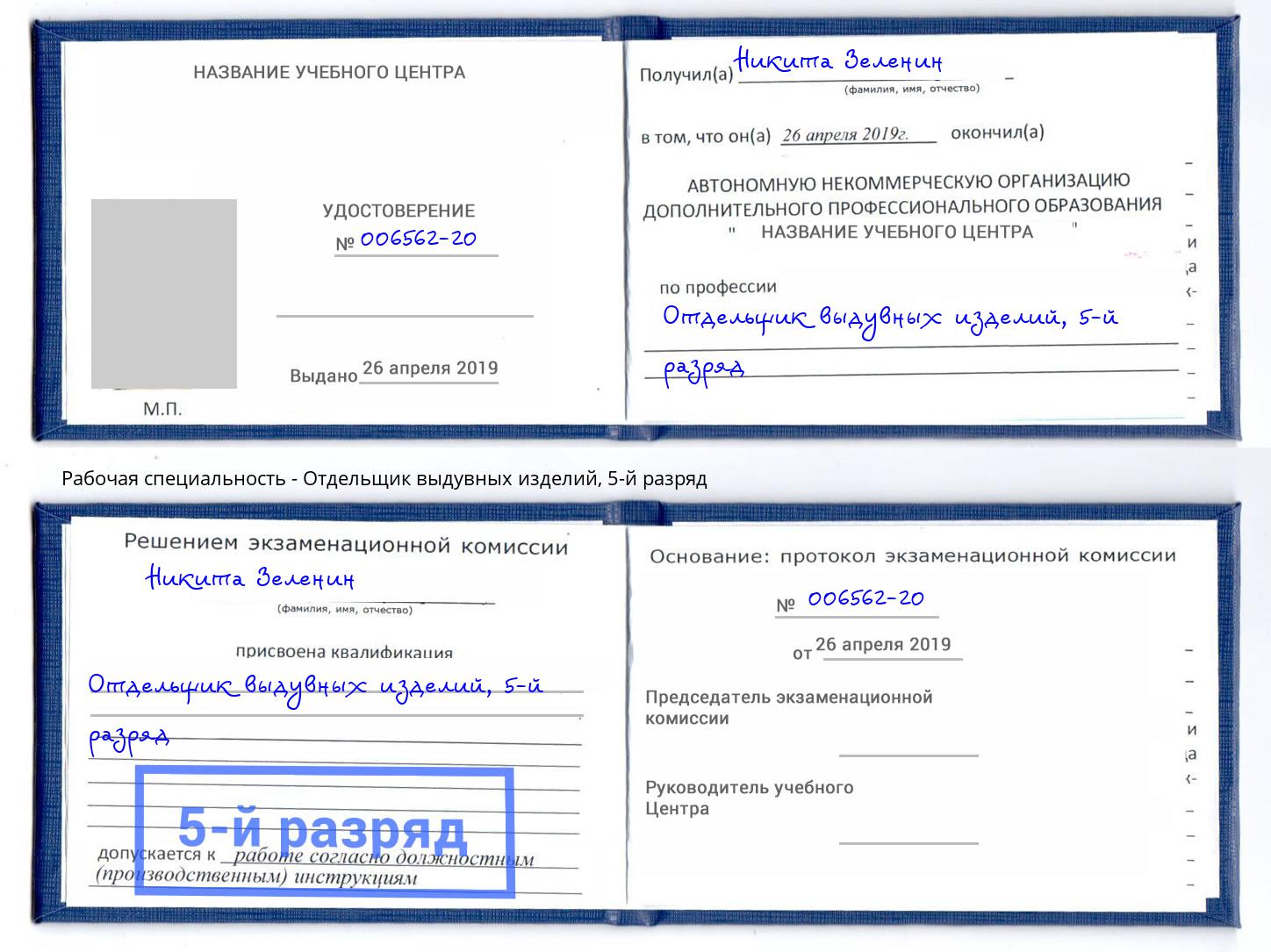 корочка 5-й разряд Отдельщик выдувных изделий Воткинск