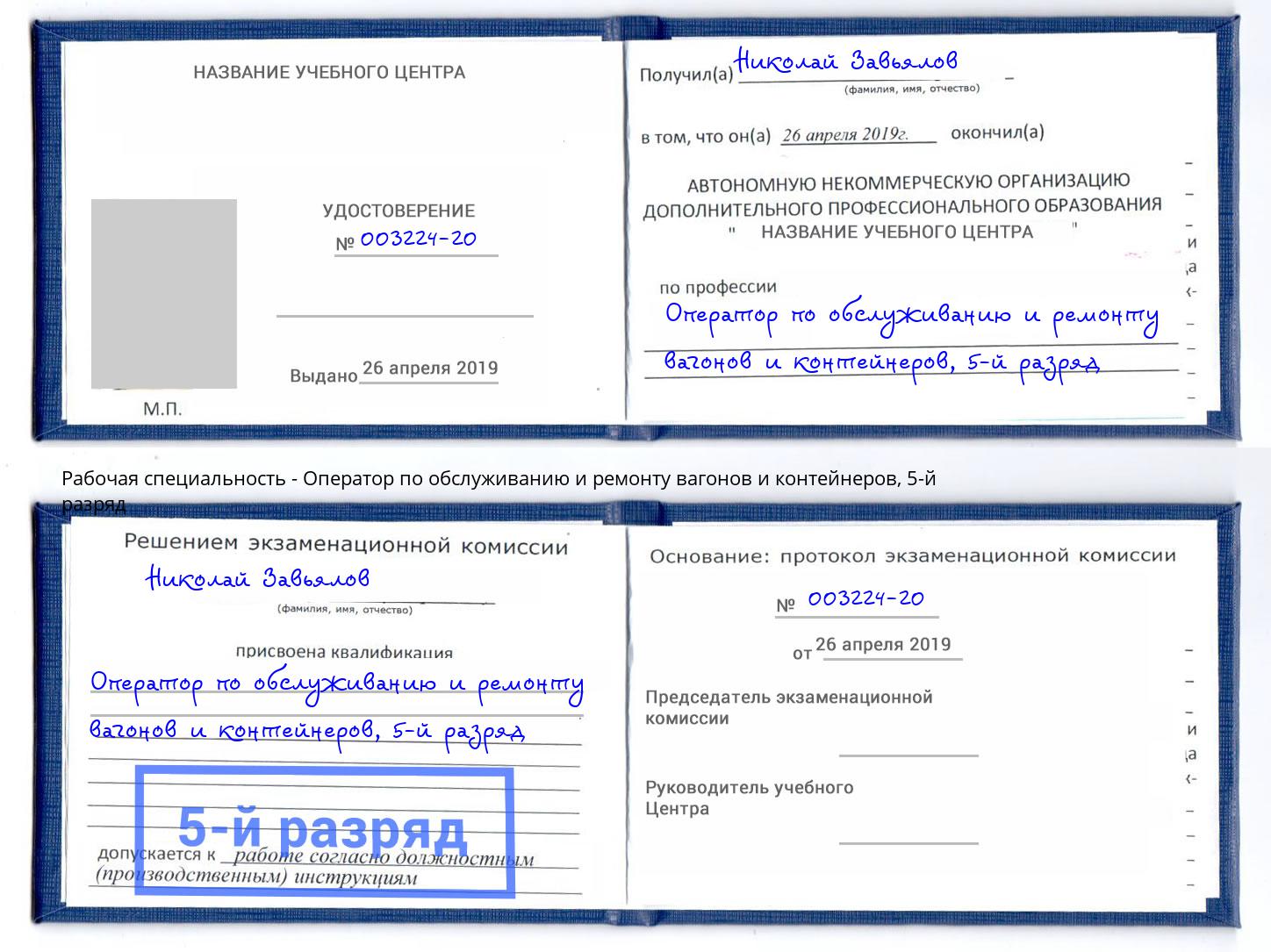 корочка 5-й разряд Оператор по обслуживанию и ремонту вагонов и контейнеров Воткинск