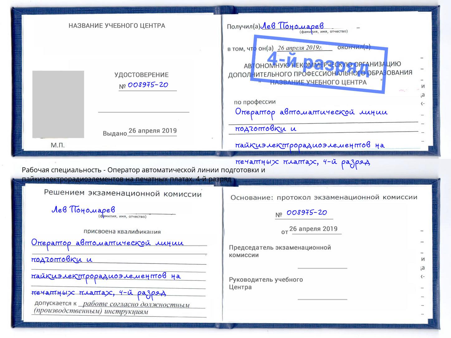 корочка 4-й разряд Оператор автоматической линии подготовки и пайкиэлектрорадиоэлементов на печатных платах Воткинск