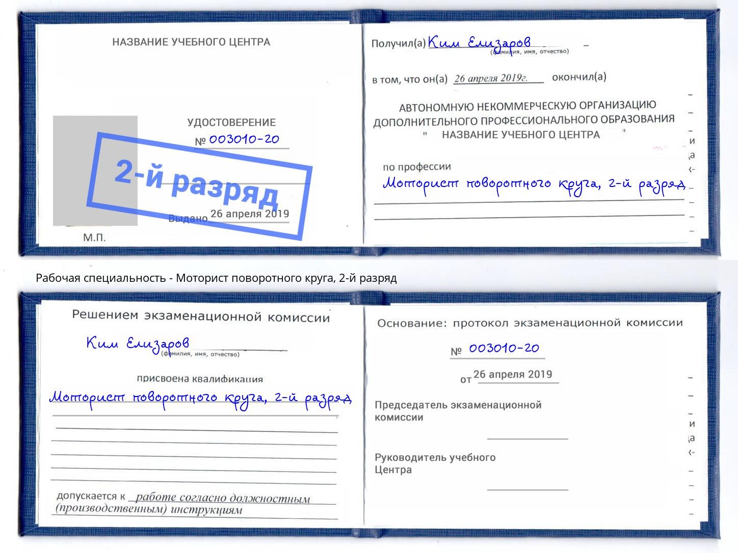 корочка 2-й разряд Моторист поворотного круга Воткинск