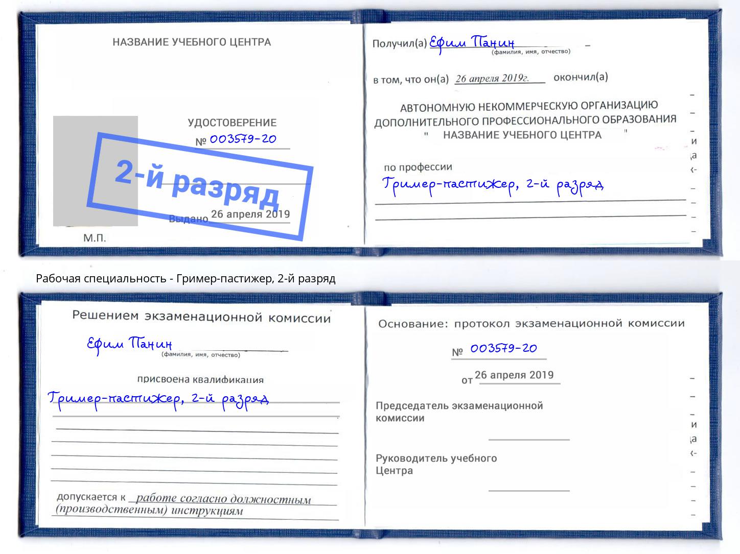 корочка 2-й разряд Гример-пастижер Воткинск
