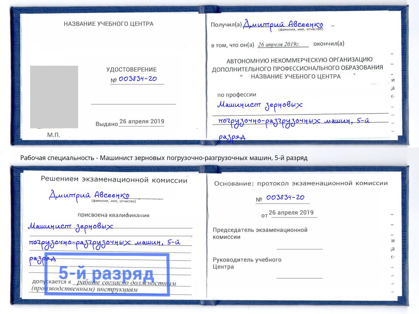 корочка 5-й разряд Машинист зерновых погрузочно-разгрузочных машин Воткинск