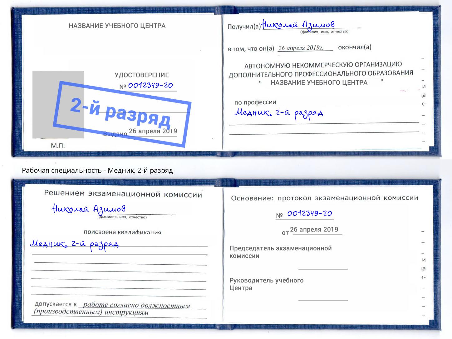 корочка 2-й разряд Медник Воткинск