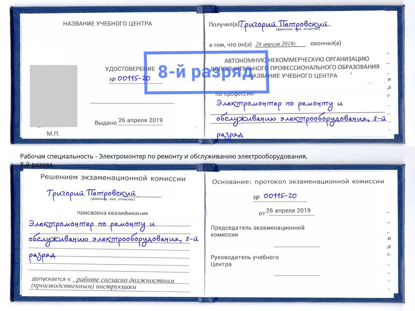 корочка 8-й разряд Электромонтер по ремонту и обслуживанию электрооборудования Воткинск