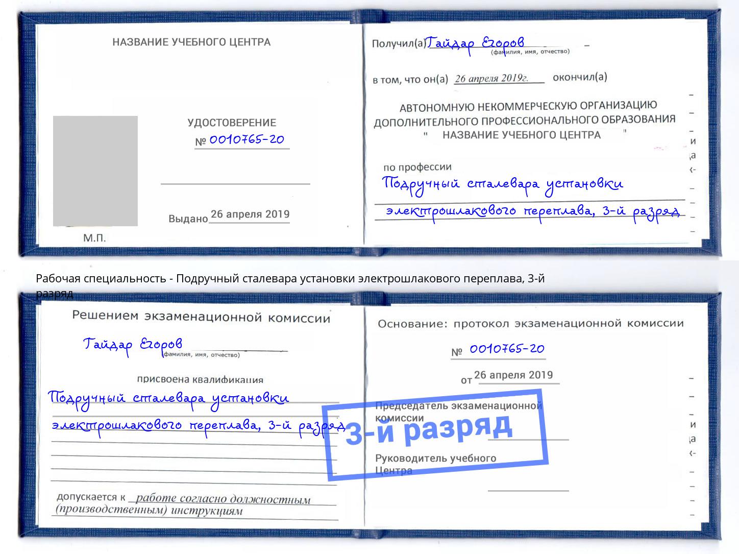 корочка 3-й разряд Подручный сталевара установки электрошлакового переплава Воткинск