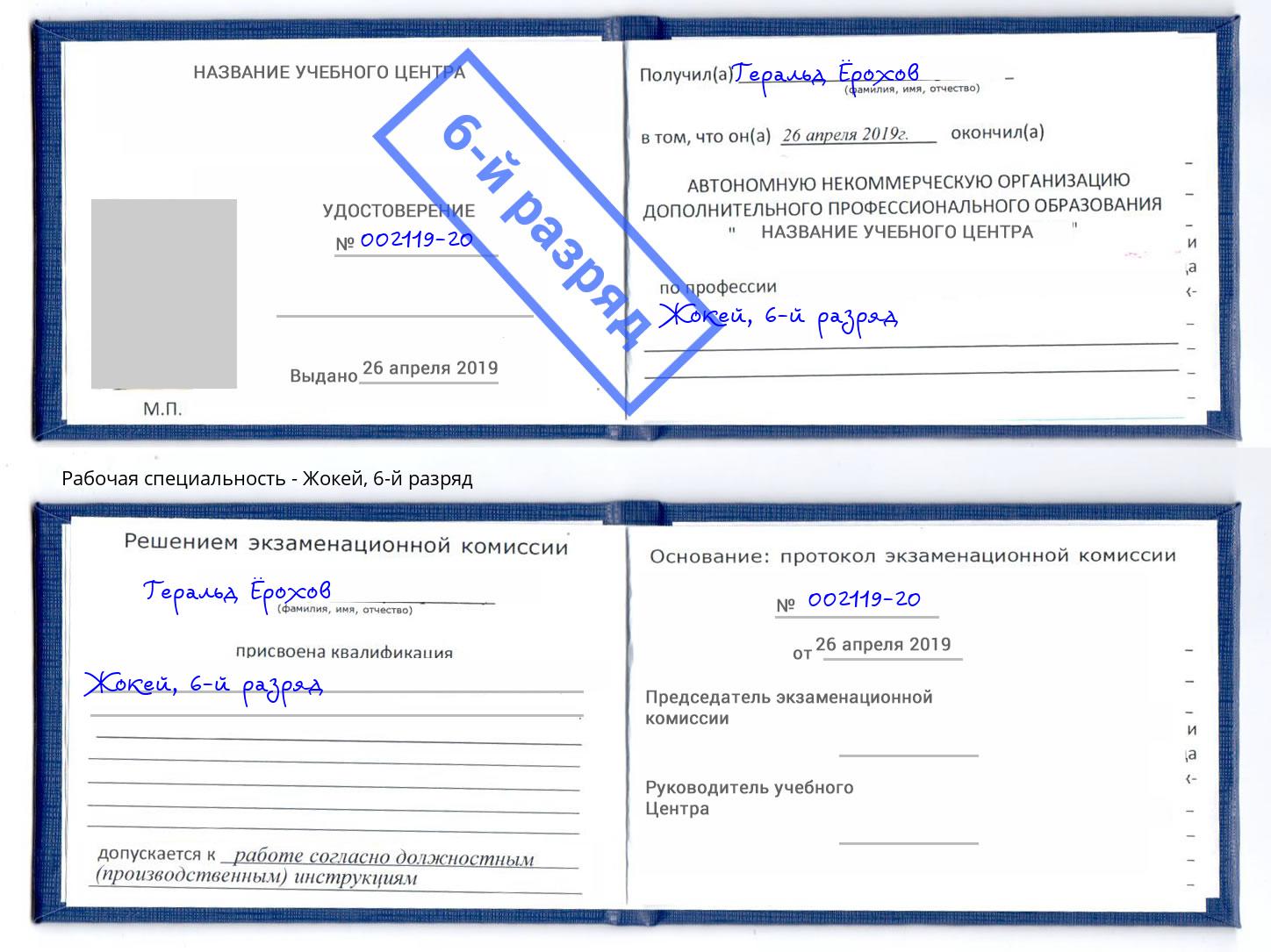корочка 6-й разряд Жокей Воткинск