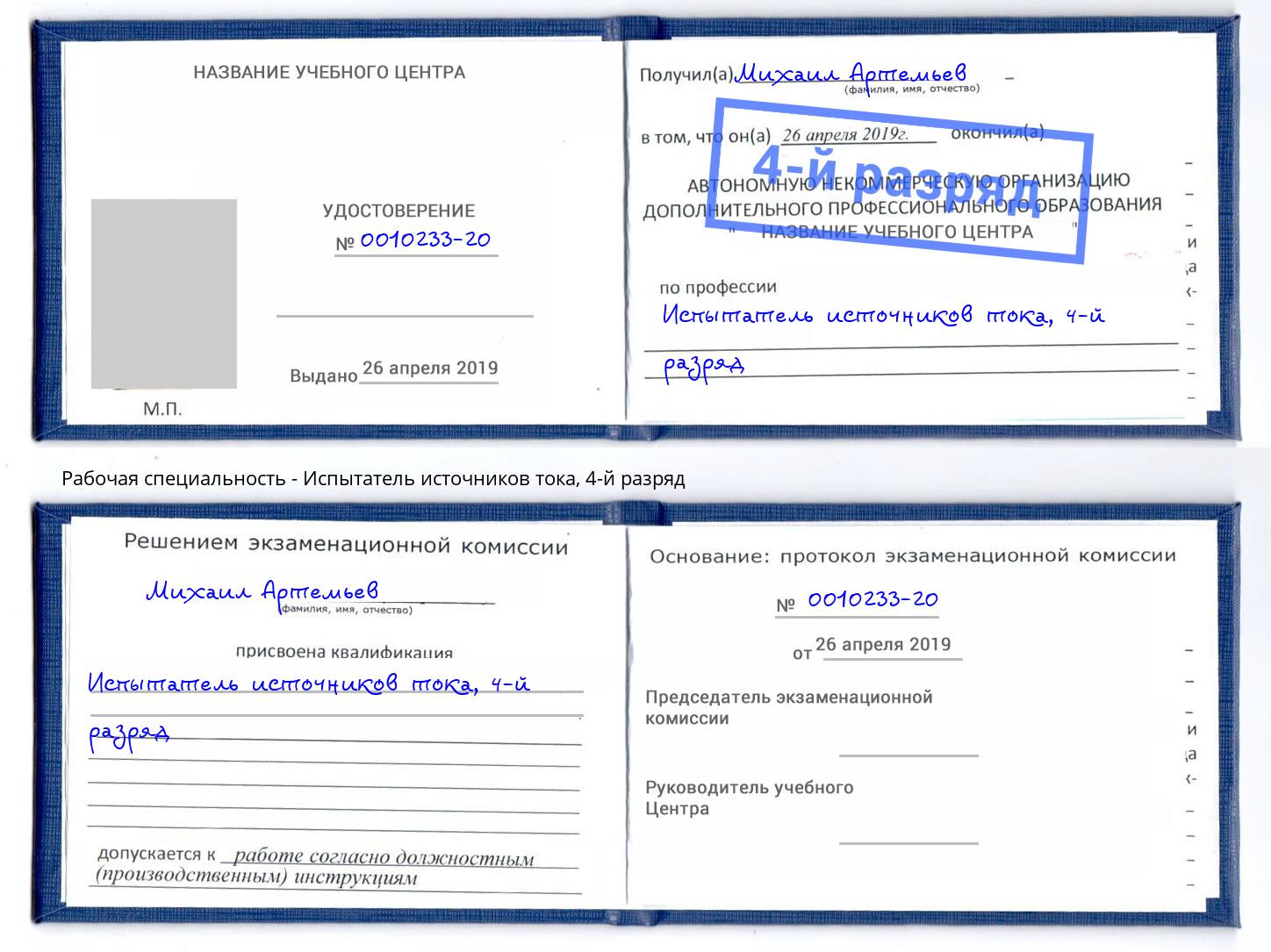корочка 4-й разряд Испытатель источников тока Воткинск