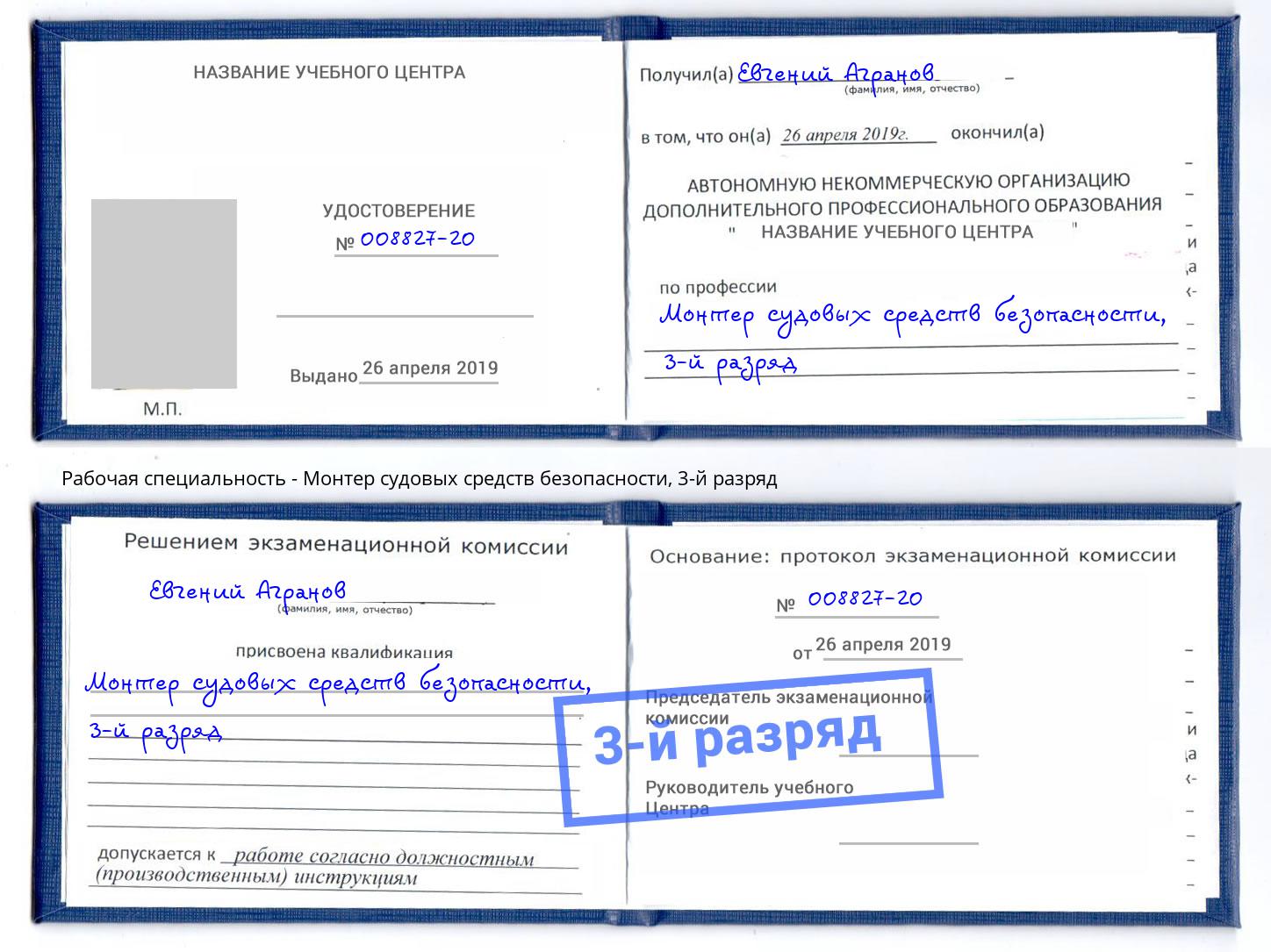 корочка 3-й разряд Монтер судовых средств безопасности Воткинск