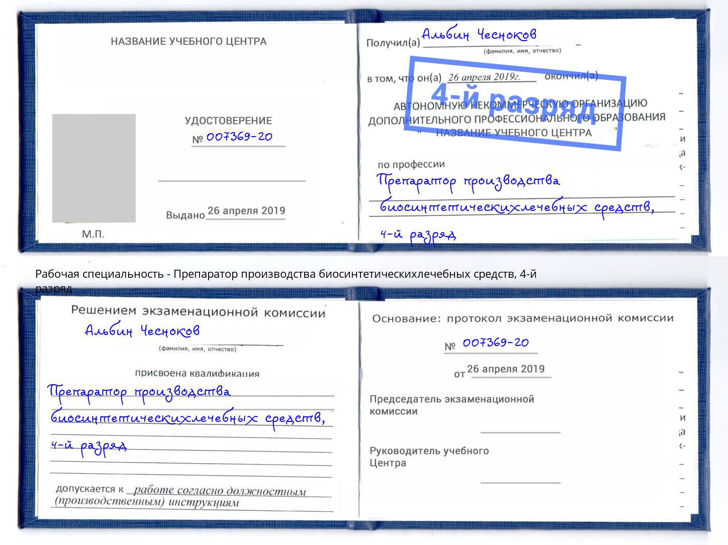 корочка 4-й разряд Препаратор производства биосинтетическихлечебных средств Воткинск