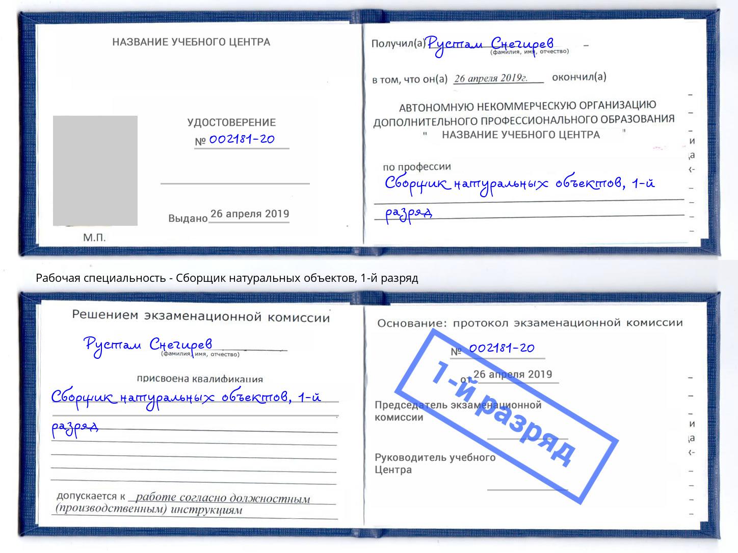 корочка 1-й разряд Сборщик натуральных объектов Воткинск