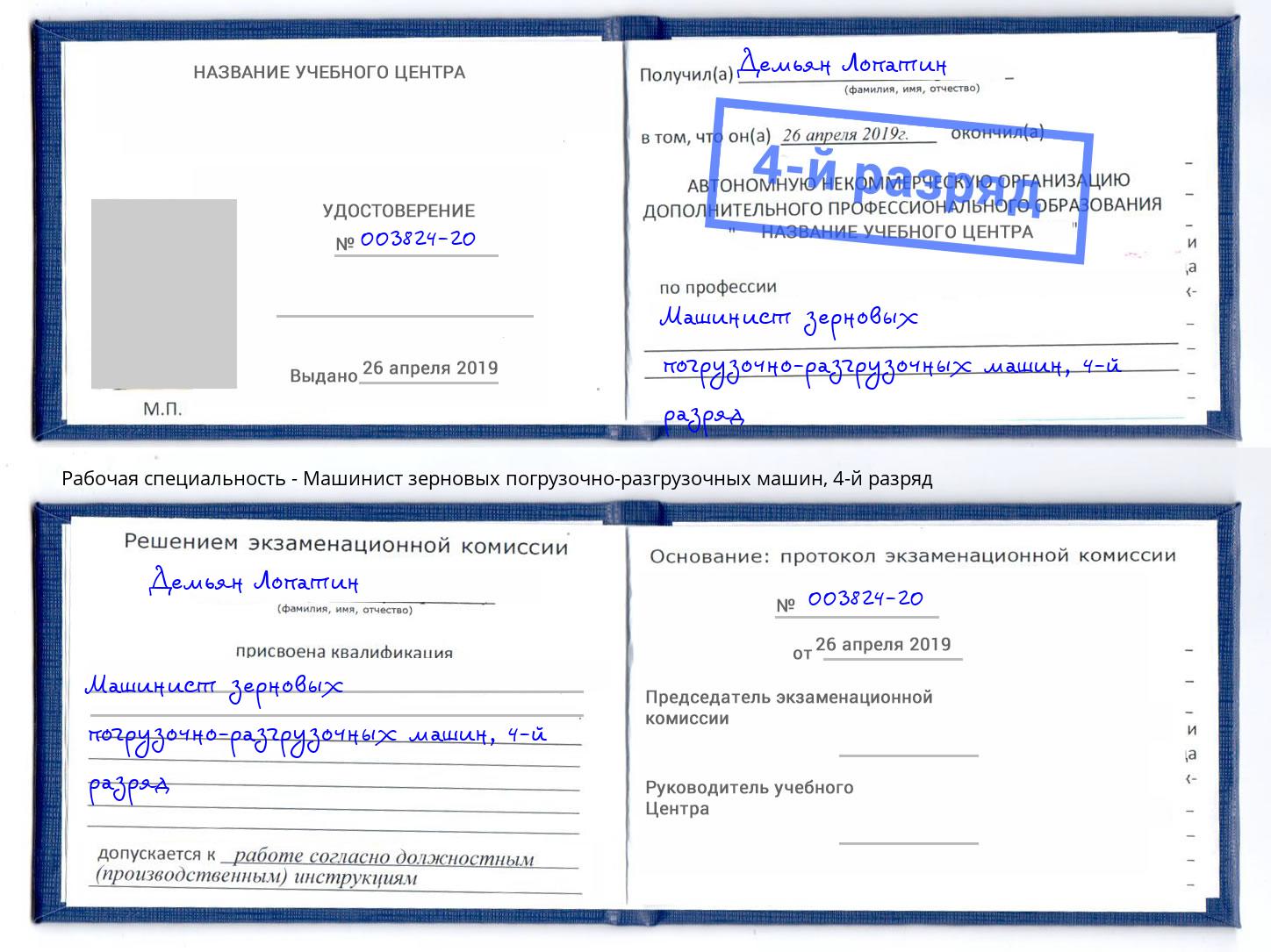 корочка 4-й разряд Машинист зерновых погрузочно-разгрузочных машин Воткинск