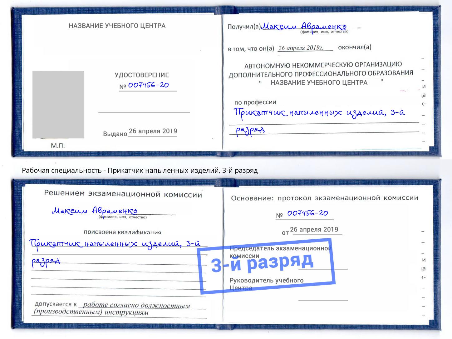 корочка 3-й разряд Прикатчик напыленных изделий Воткинск