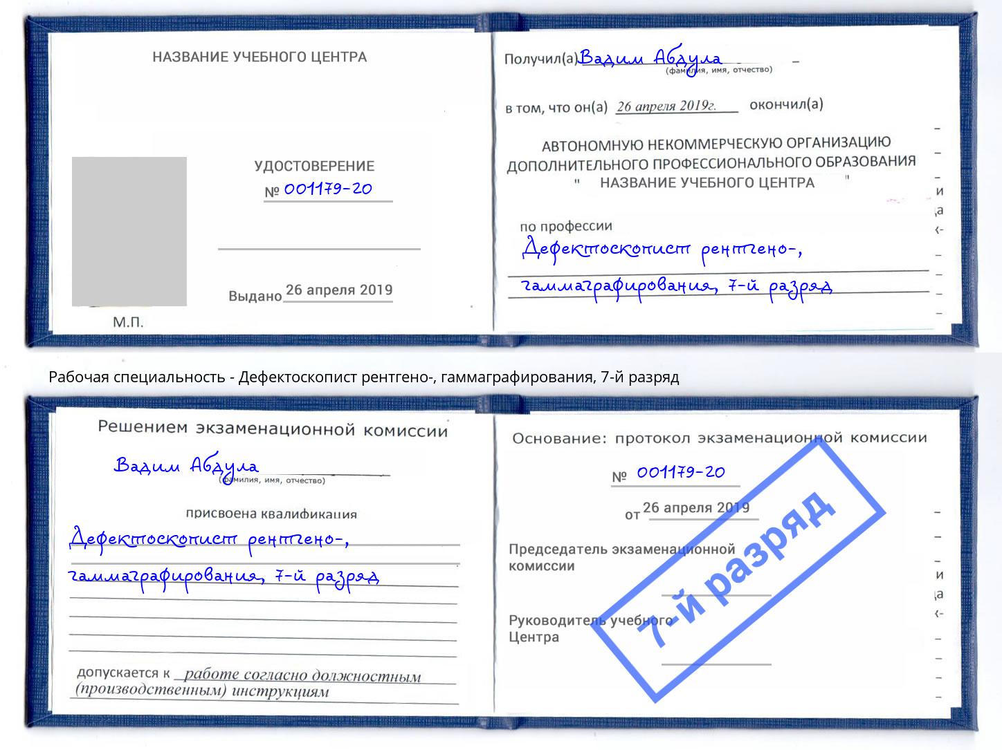 корочка 7-й разряд Дефектоскопист рентгено-, гаммаграфирования Воткинск