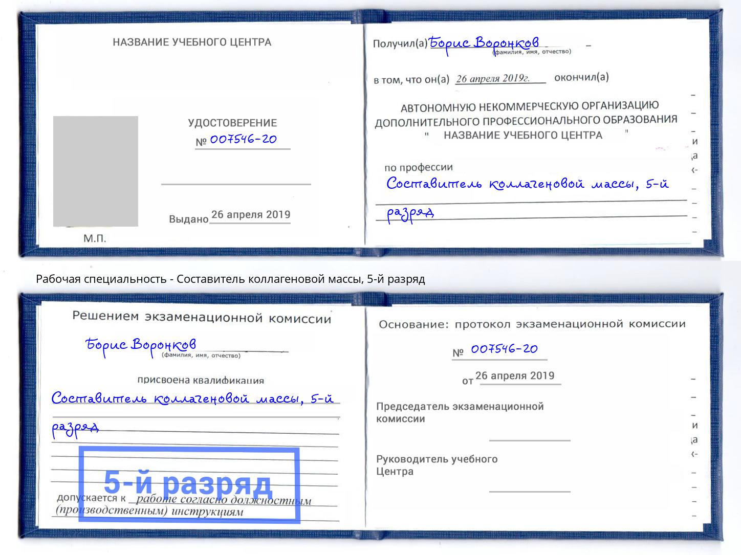 корочка 5-й разряд Составитель коллагеновой массы Воткинск