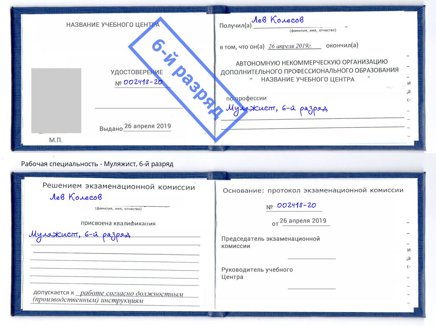 корочка 6-й разряд Муляжист Воткинск