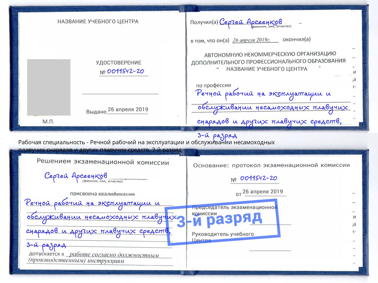 корочка 3-й разряд Речной рабочий на эксплуатации и обслуживании несамоходных плавучих снарядов и других плавучих средств Воткинск