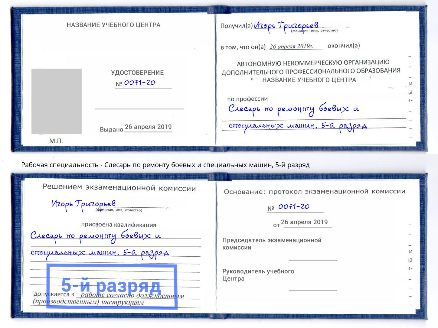 корочка 5-й разряд Слесарь по ремонту боевых и специальных машин Воткинск