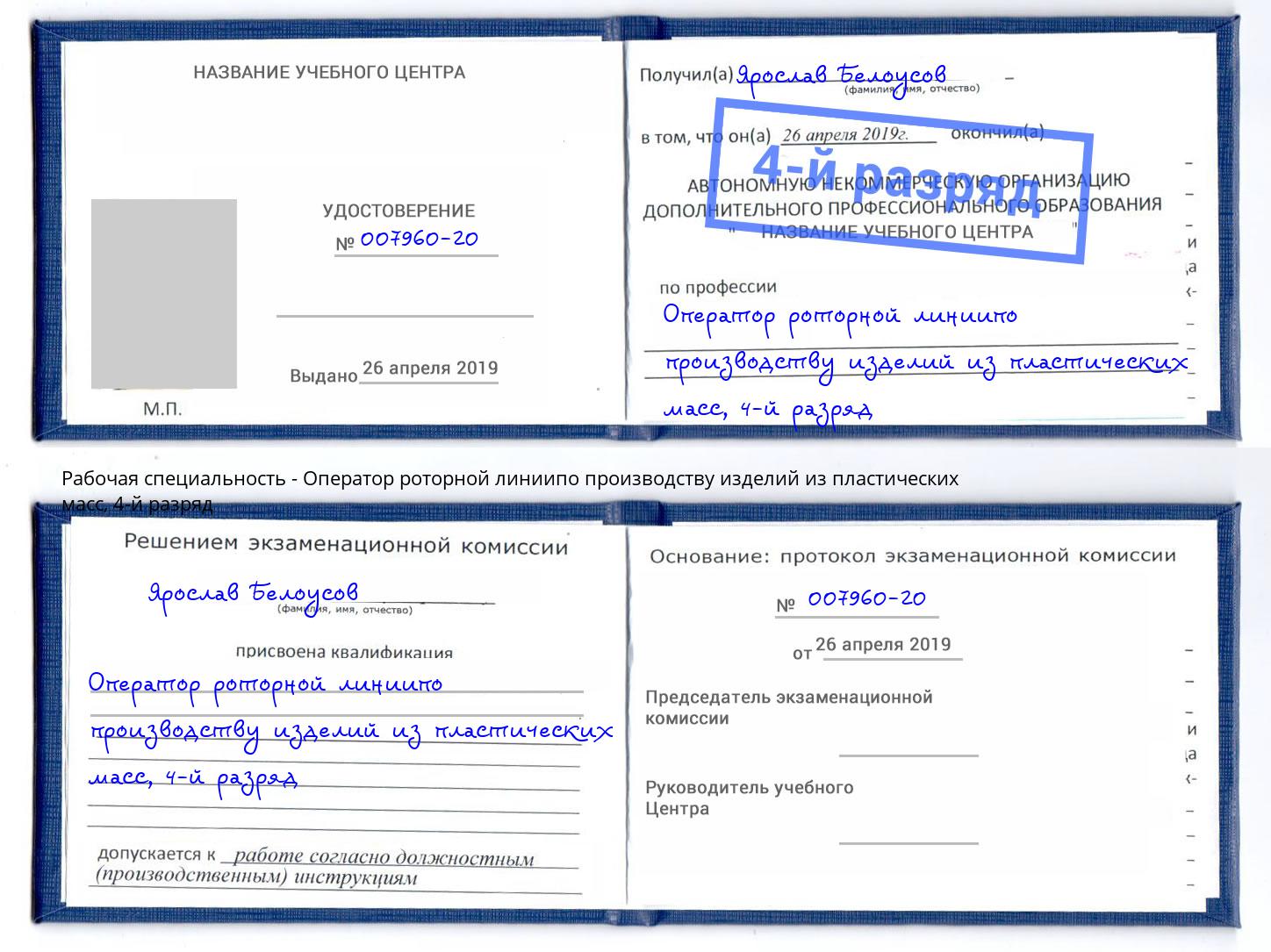 корочка 4-й разряд Оператор роторной линиипо производству изделий из пластических масс Воткинск