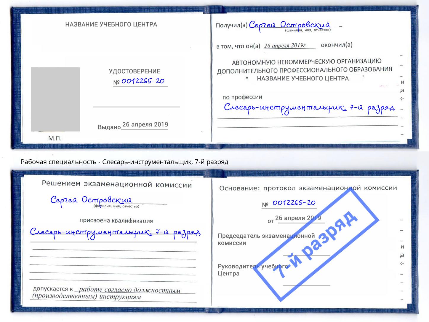 корочка 7-й разряд Слесарь-инструментальщик Воткинск