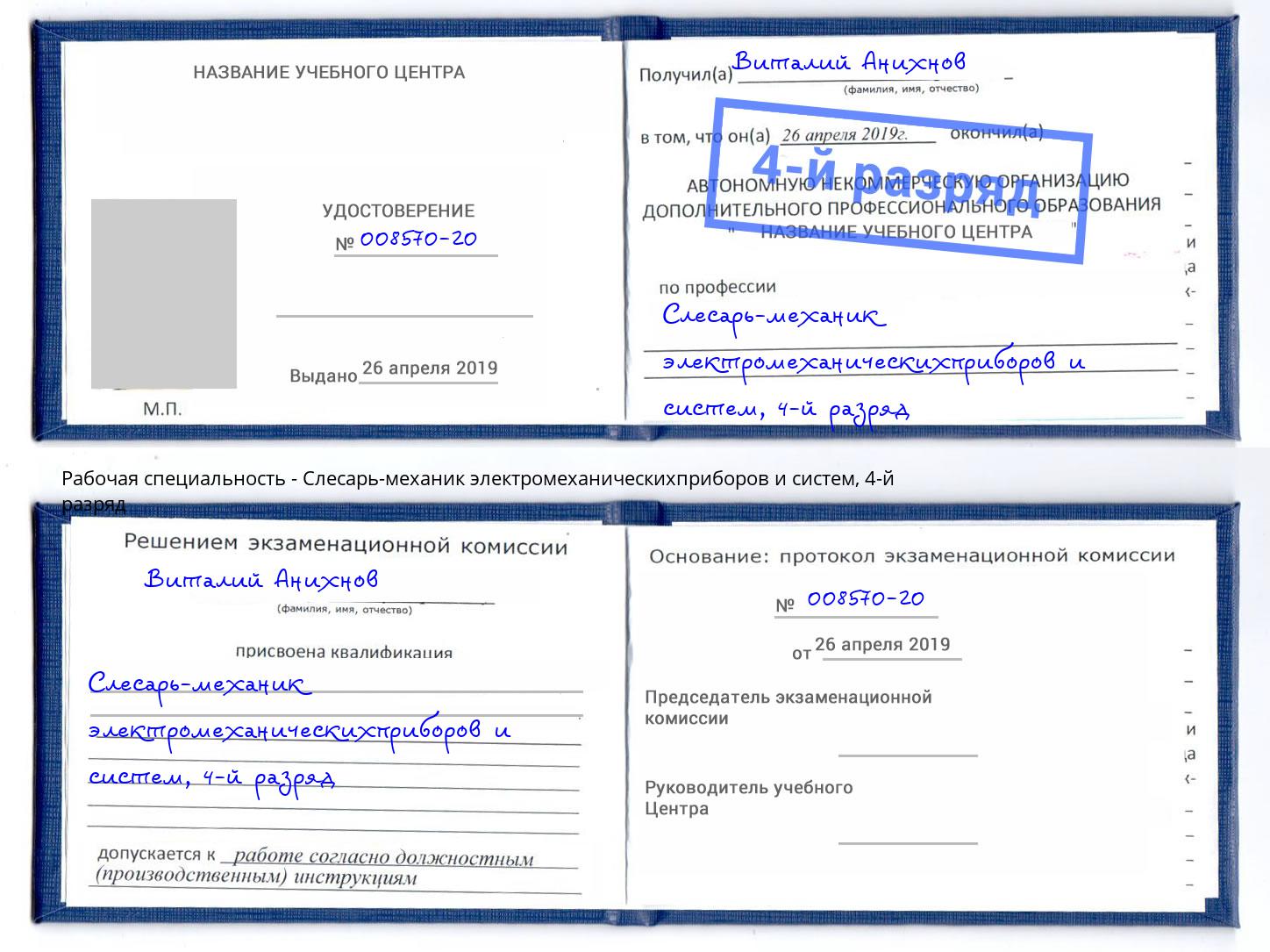 корочка 4-й разряд Слесарь-механик электромеханическихприборов и систем Воткинск