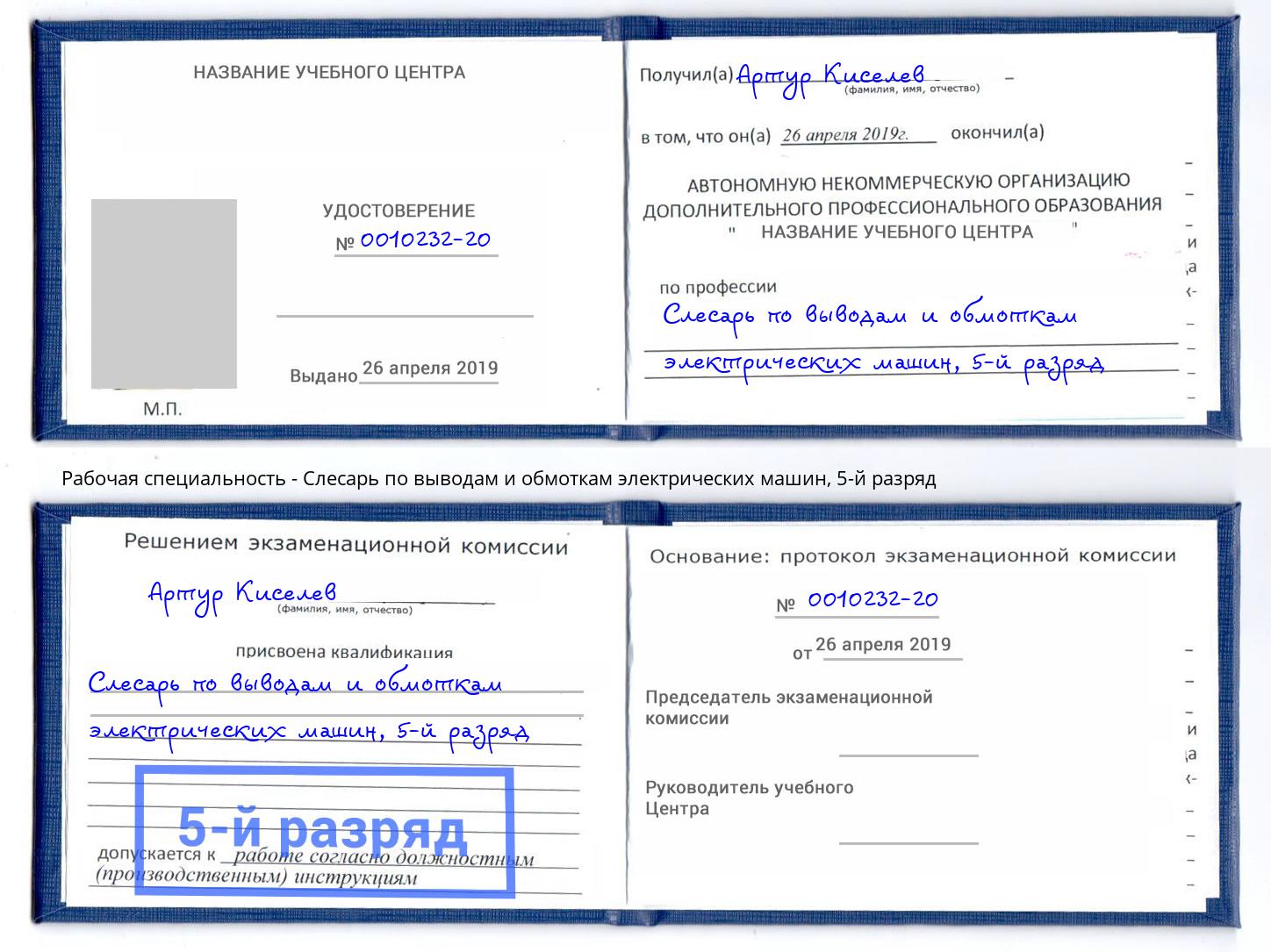 корочка 5-й разряд Слесарь по выводам и обмоткам электрических машин Воткинск